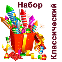 Классический Набор пиротехники купить в Омске | omsk.salutsklad.ru