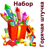 Горячая штучка Набор пиротехники купить в Омске | omsk.salutsklad.ru