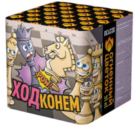 Ход конем Фейерверк купить в Омске | omsk.salutsklad.ru