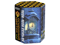 На часах ноль-ноль Фейерверк купить в Омске | omsk.salutsklad.ru