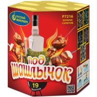 Под шашлычок! Салют купить в Омске | omsk.salutsklad.ru