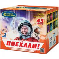 Поехали! Фейерверк купить в Омске | omsk.salutsklad.ru