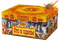 Сто в одном Салют купить в Омске | omsk.salutsklad.ru