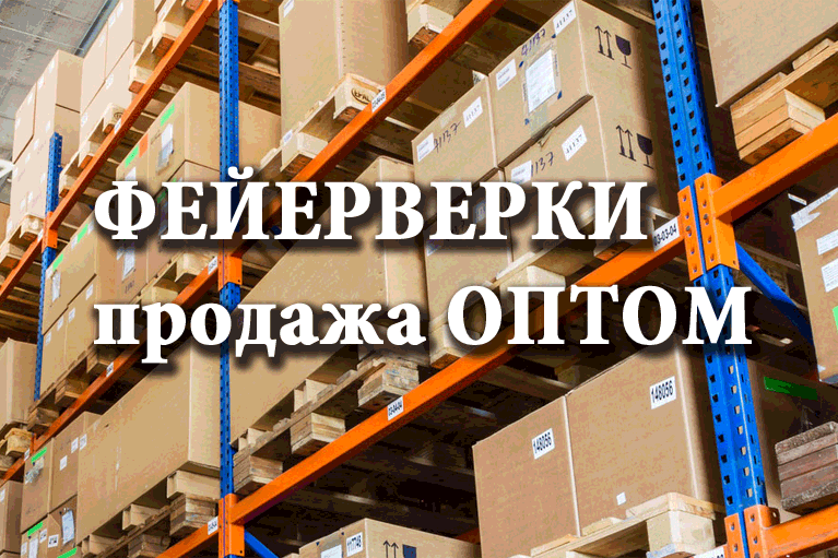 Продажа фейерверков оптом Омск  | omsk.salutsklad.ru