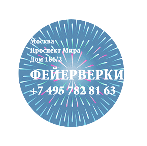 Фейерверки — Омск Фирменные магазины Оптовые цены Бесплатная доставка