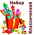 Классический Набор пиротехники купить в Омске | omsk.salutsklad.ru