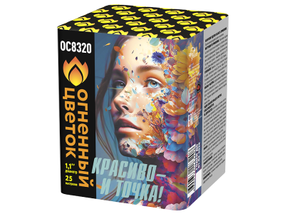 Красиво - и точка Батарея салютов купить в Омске | omsk.salutsklad.ru