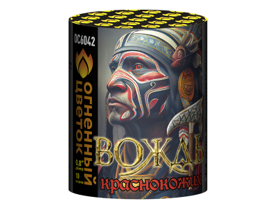 Вождь краснокожих Фейерверк купить в Омске | omsk.salutsklad.ru