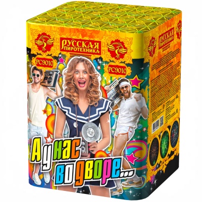 А у нас во дворе… Салют купить в Омске | omsk.salutsklad.ru