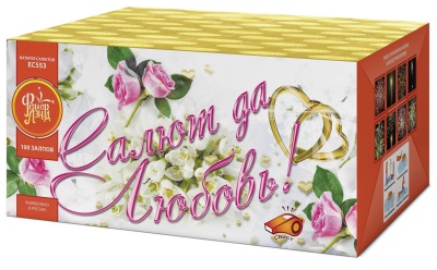 Салют да любовь Батарея салютов купить в Омске | omsk.salutsklad.ru