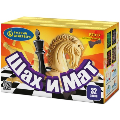 Шах и мат Салют купить в Омске | omsk.salutsklad.ru