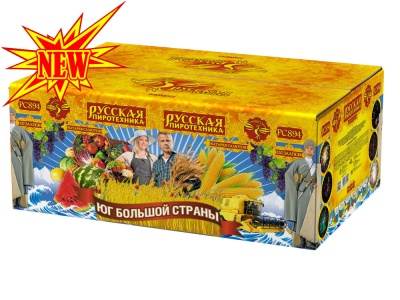 Юг Большой Страны Салют купить в Омске | omsk.salutsklad.ru